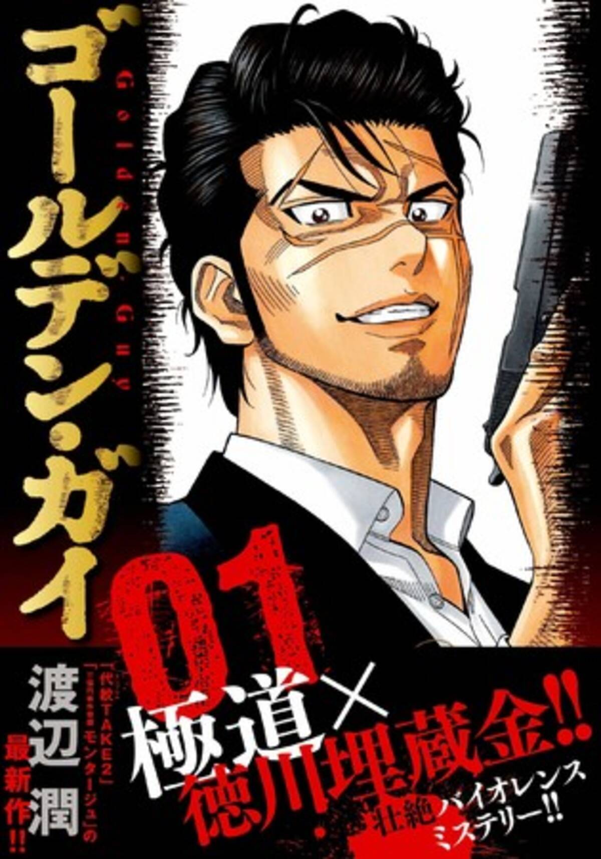 極道 徳川埋蔵金 代紋take２ の 渡辺潤 最新作 ゴールデン ガイ 第１巻年9月28日発売 年9月25日 エキサイトニュース