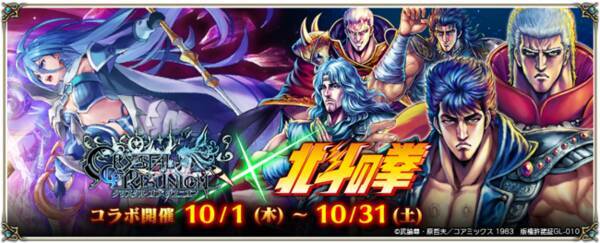 北斗の拳 とのコラボイベントを10月1日より開催 コラボを 百 倍楽しめる 押せ 北斗百裂拳 等豪華キャンペーンが本日よりスタート 年9月25日 エキサイトニュース