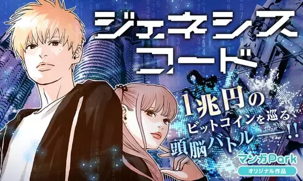 本格ITサスペンスコミック『ジェネシスコード』（原作：鷹野浪流　漫画：えりちん）が、アプリ「マンガPark」で移籍連載スタート！