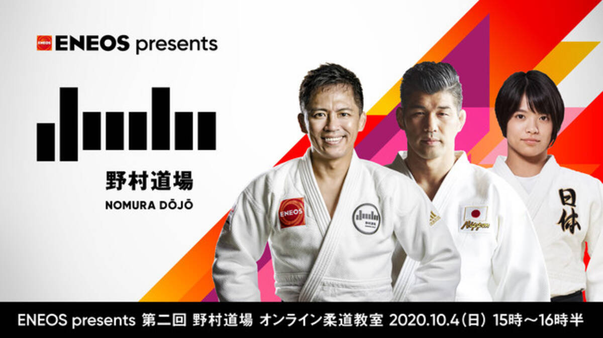 オリンピック3大会連続金メダリスト 柔道家 野村忠宏がプロデュースする柔道イベント 野村道場 特別講師に井上康生氏 スペシャルゲストに阿部詩選手を迎え 10月4日 日 にオンライン柔道教室を開催 年9月25日 エキサイトニュース