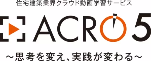 クラウド動画学習サービス「ACRO5」に「リフォームコンテンツ」を新たに追加。2020年11月1日よりリリース！