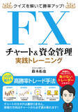 「FX実践問題36パターンで上級者の実力が手に入る！『クイズを解いて勝率アップ! FX チャート&資金管理 実践トレーニング』を刊行 & FX会社とタイアップ実施」の画像1