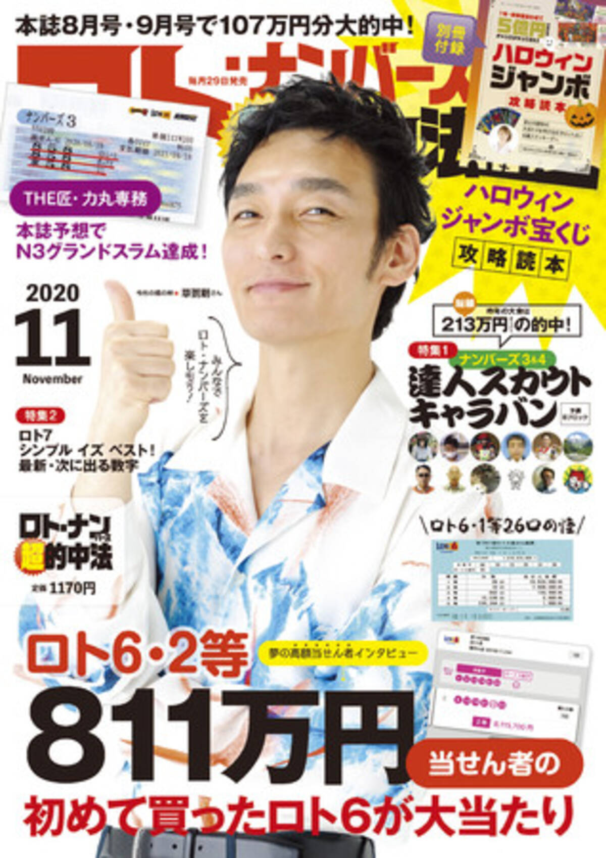 草彅剛さんが表紙の宝くじ雑誌 ロト ナンバーズ 超 的中法 年11月号が 9月29日発売 年9月25日 エキサイトニュース