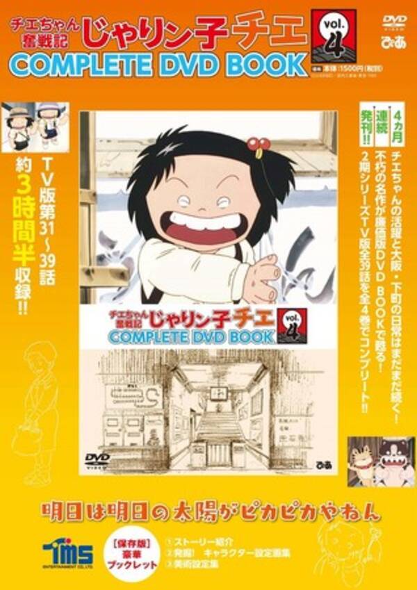 大団円 やっぱり大騒動 ついに最終巻 チエちゃん奮戦記 じゃりン子チエ Complete Dvd Book Vol 4 本日発売 年9月26日 エキサイトニュース