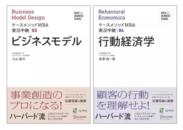 日本トップクラスのビジネススクールが徹底解説！「ビジネスモデル」＆「行動経済学」最良の入門書が発売