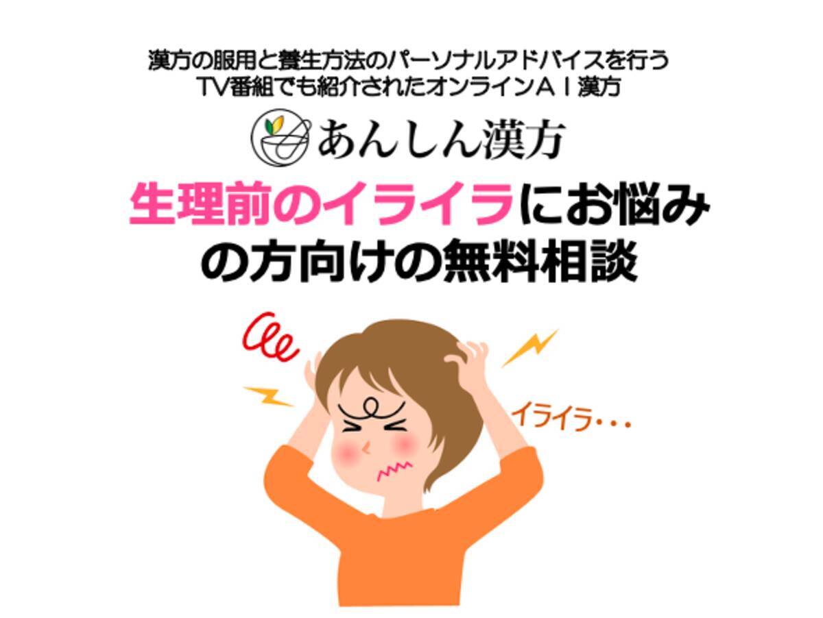 些細なことにイライラして怒ってばかり 生理前の不調を根本解決 あんしん漢方が無料相談を開始 年9月26日 エキサイトニュース