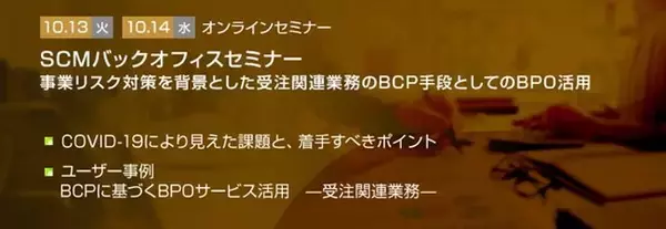 【トランスコスモスオンラインセミナー】SCMバックオフィスセミナーを10/13(火), 10/14(水),に開催