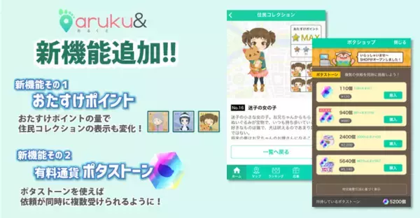 ウォーキングアプリ「aruku&」もっと・ずっと楽しく歩ける新機能　「おたすけポイント」「ポタストーン」追加！住民コレクションが3倍楽しめる！