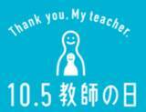 「「先生、ありがとう」から、教育を変える！10月5日「教師の日」記念オンライントークライブ／感謝のセレモニー開催！」の画像1