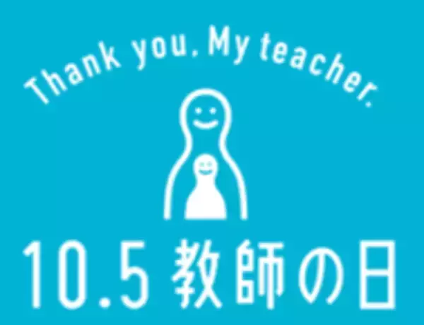 「「先生、ありがとう」から、教育を変える！10月5日「教師の日」記念オンライントークライブ／感謝のセレモニー開催！」の画像