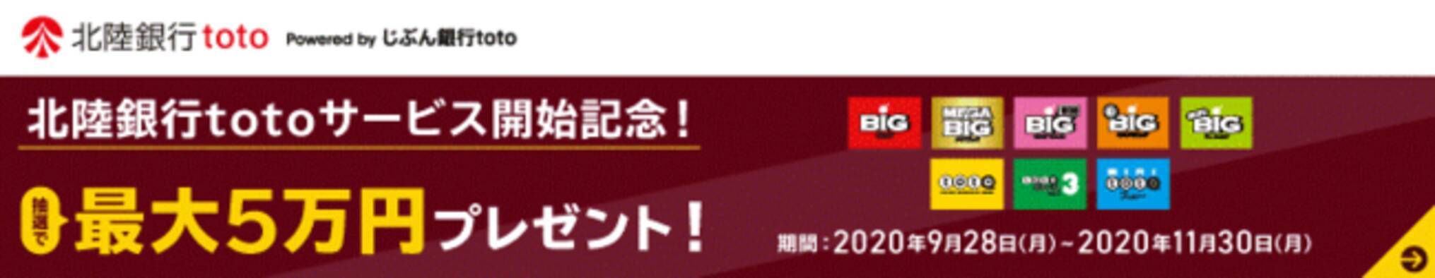 北陸銀行toto の取扱開始および現金プレゼントキャンペーンの実施について 年9月28日 エキサイトニュース 2 3