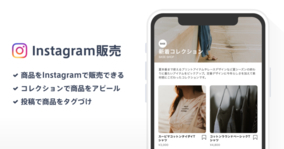 「BASE」がFacebook社のショップ機能に対応し、今秋に拡張機能「Instagram販売 App」をアップデート