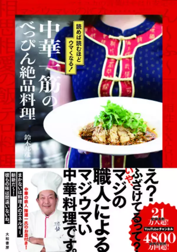 発売前から話題沸騰、重版決定！再生回数５１００万超のバズりYouTuber待望の書籍化！『読めば読むほどウマくなる　中華一筋のべっぴん絶品料理』鈴木邦彦 著　9月26日発売
