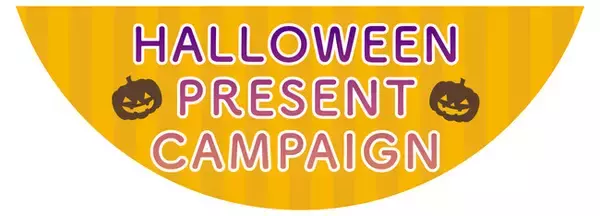 お家ハロウィンを盛り上げる調理家電が当たる！ライソン「ハロウィンInstagramキャンペーン」開催