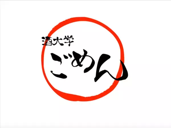 横丁文化を若者に発信！今だからこそ学生が立ち上げた居酒屋「酒大学ごめん」が10/1オープン！　場所：渋谷ちとせ会館3階 肉横丁内