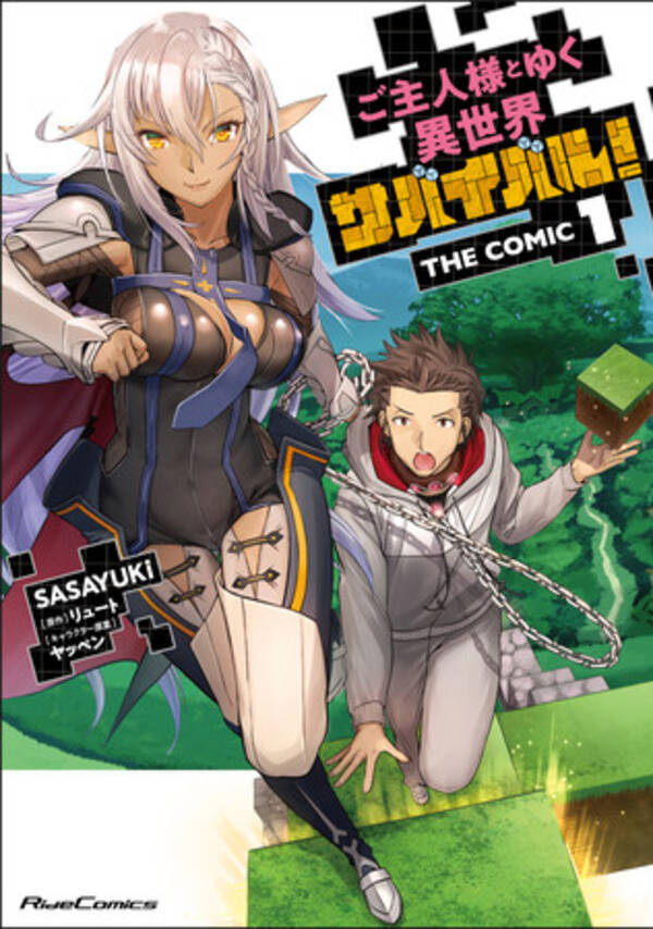 クラフトゲームの能力で異世界 ダークエルフを攻略 ライドコミックス ご主人様とゆく異世界サバイバル ｔｈｅ ｃｏｍｉｃ 第１巻が発売 年9月28日 エキサイトニュース