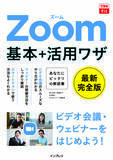 「ビデオ会議からウェビナーの開催方法までわかる『できるfit Zoom 基本＋活用ワザ』を9月28日に発売」の画像1