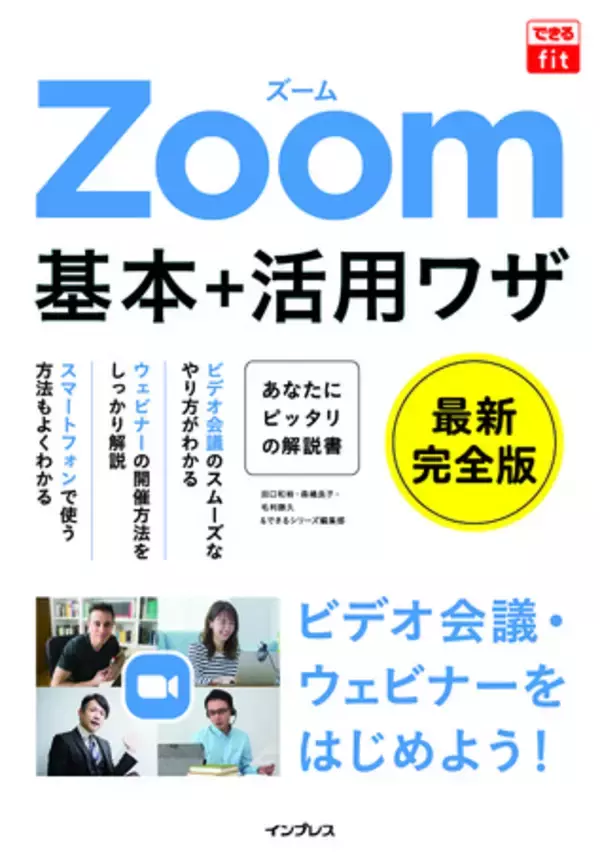 「ビデオ会議からウェビナーの開催方法までわかる『できるfit Zoom 基本＋活用ワザ』を9月28日に発売」の画像