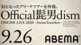 「「ABEMA」にてOfficial髭男dismキャリア初のオンラインライブを配信！藤原聡「通常ライブの代わりにはしたくなかった。僕がお客さんとして今一番観たいライブをやれている自信がある」」の画像1
