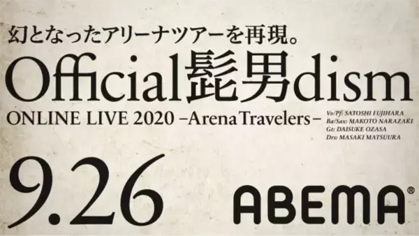 「ABEMA」にてOfficial髭男dismキャリア初のオンラインライブを配信！藤原聡「通常ライブの代わりにはしたくなかった。僕がお客さんとして今一番観たいライブをやれている自信がある」