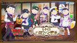 「10月よりTVアニメ3期放送開始のTVアニメ『おそ松さん』の描きおろしイラストを使用した限定グッズが当たる！「おそ松さんのWEBくじ 第7弾 『あやかし6つ子のレトロハロウィン喫茶』」販売開始！」の画像1
