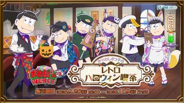 10月よりTVアニメ3期放送開始のTVアニメ『おそ松さん』の描きおろしイラストを使用した限定グッズが当たる！「おそ松さんのWEBくじ 第7弾 『あやかし6つ子のレトロハロウィン喫茶』」販売開始！