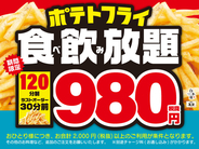 「白木屋」「笑笑」でポテトフライ食べ飲み放題980円(税抜)キャンペーンを開始！