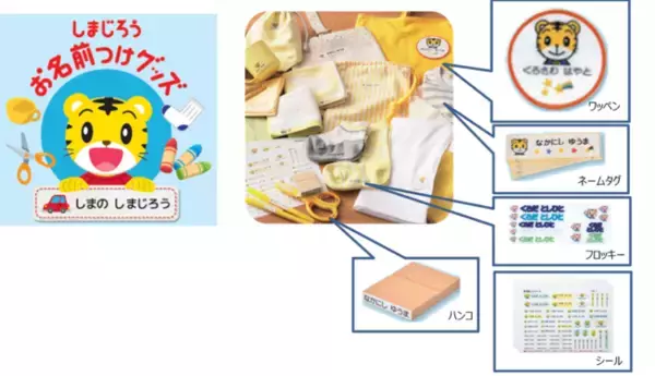 「しまじろうのお名前つけグッズ」が好評発売中！