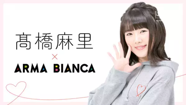 声優・高橋麻里×ARMA BIANCAコラボアイテムの受注を開始！発売記念トークイベントへもご招待！アニメ・漫画のコラボグッズを販売する「ARMA BIANCA」にて