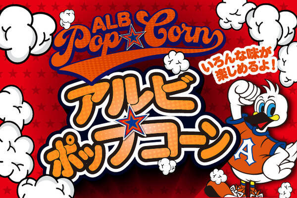 10月4日 日 町田戦 アルビポップコーン出店のお知らせ 年9月29日 エキサイトニュース