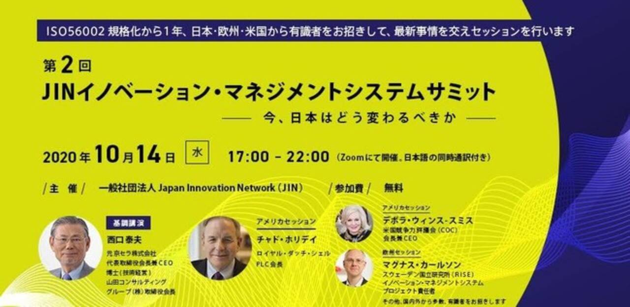 日米欧を結んで Jinイノベーション マネジメントシステムサミット 開催 年9月29日 エキサイトニュース 3 3