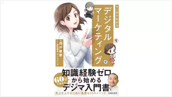 マーケティング初心者必読！西井敏恭著『マンガでわかるデジタルマーケティング』が発売