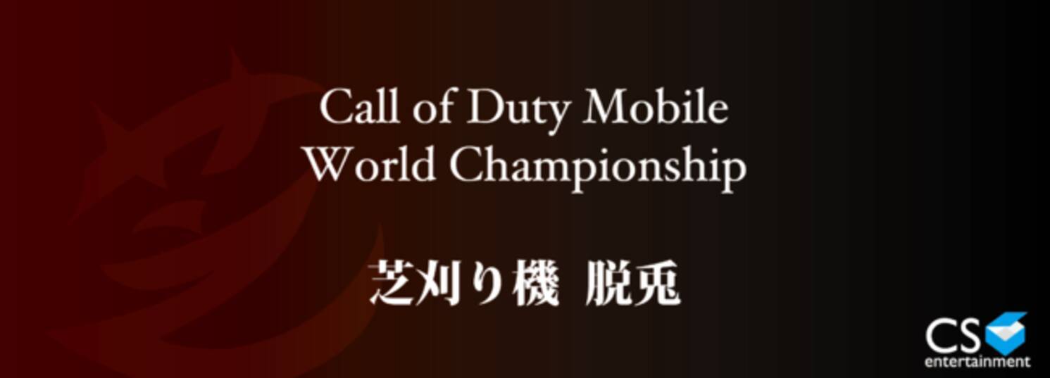 Cs Entertainment所属 芝刈り機〆 脱兎選手 Call Of Duty ｍobileワールドチャンピオンシップ 日本代表決定戦で優勝 日本代表として世界大会出場決定 年9月29日 エキサイトニュース 3 3