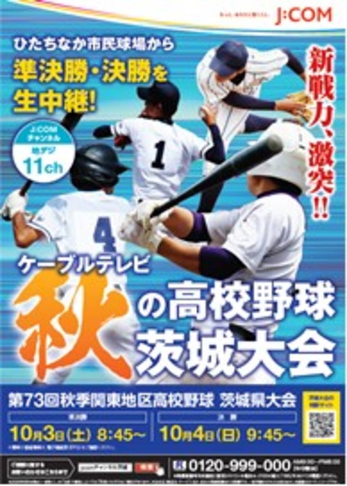 秋の高校野球 茨城県大会 決勝 準決勝10月3日 土 4日 日 J Comチャンネル茨城 で生中継 年9月29日 エキサイトニュース