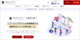 「ソフトウェアテスト専門企業が無料eラーニングサービスの提供開始！～未経験者から経験者まで実践的な手法を習得～」の画像1