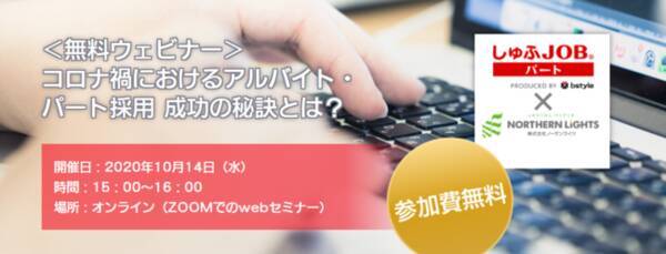無料ウェビナー コロナ禍におけるアルバイト パート採用 成功の秘訣とは 求職者 採用担当者 計1333名への調査結果をもとに解説 10 14 水 15時 16時 年9月30日 エキサイトニュース
