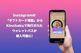 「O2Oマーケティングクラウドサービス「KINCHAKU（キンチャク）」Instagramのギフトカード機能との連携を開始」の画像1