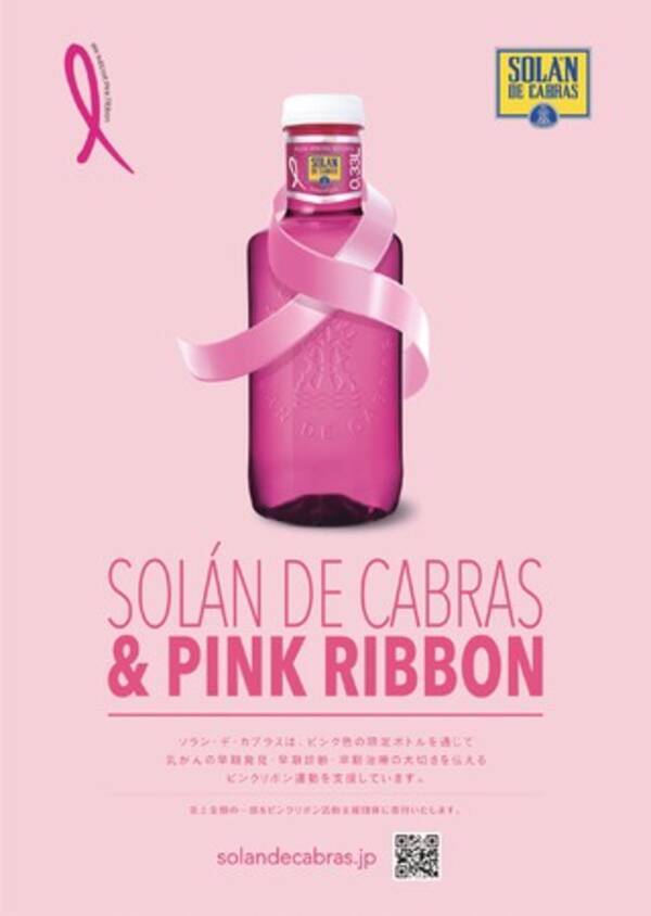 スペインで愛され続ける水 ソラン デ カブラス 限定ピンク色ボトル 年10月1日 木 より販売開始 年9月30日 エキサイトニュース