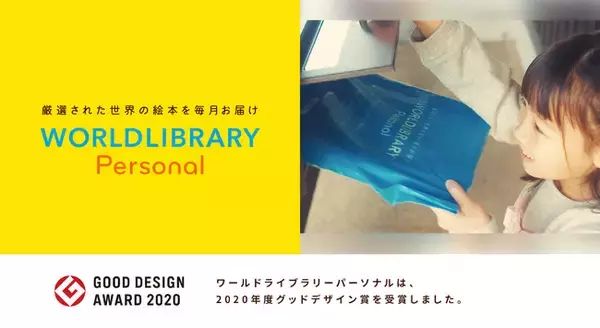 絵本定期購入サービス「ワールドライブラリーパーソナル」は、2020年度グッドデザイン賞を受賞しました！