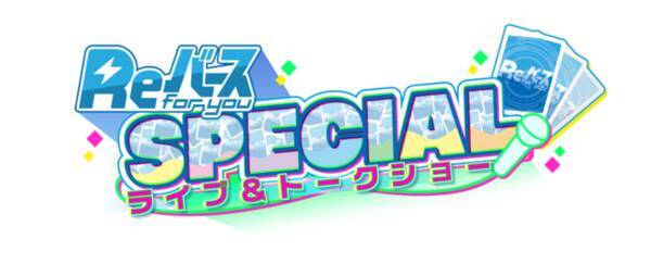 アニメ りばあす のメインキャストが勢ぞろい Reバースspecial ライブ トークショー の先行抽選受付開始のお知らせ 年10月1日 エキサイトニュース