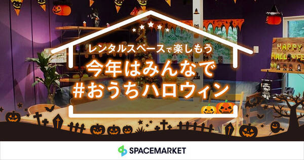 スペースマーケット ハロウィン特集を公開 今すぐ使える 00円クーポンプレゼント 年10月1日 エキサイトニュース