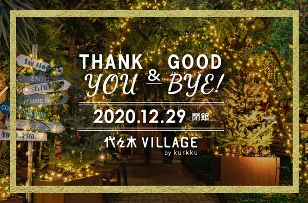 「 代々木VILLAGE by kurkku 」 2020年12月29日(火)閉館のお知らせ
