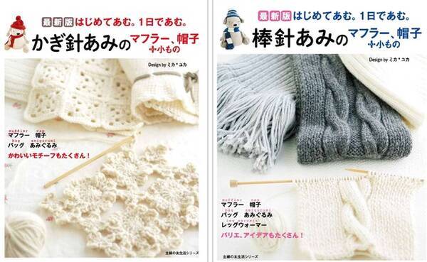 この秋 手あみを始めてみませんか 30万部の大ヒット本が再登場 超初心者でも 棒針あみ と かぎ針あみ があめるようになります おこもり趣味 におすすめ 年10月1日 エキサイトニュース