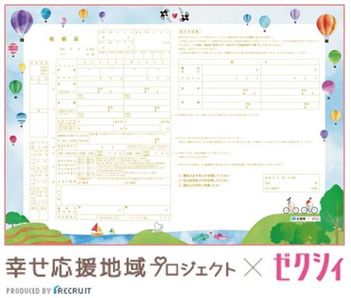 全国で使える まちキュン ご当地届シリーズ から新バージョン 佐賀県のご当地婚姻届が登場 2020年10月1日 エキサイトニュース