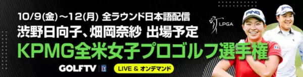 KPMG全米女子プロゴルフ選手権をGOLFTVがLIVE配信