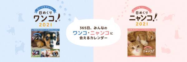 みんなでつくる 日めくりカレンダー 日めくりワンコ R 21 日めくりニャンコ R 21 を10月1日に販売開始 年10月1日 エキサイトニュース