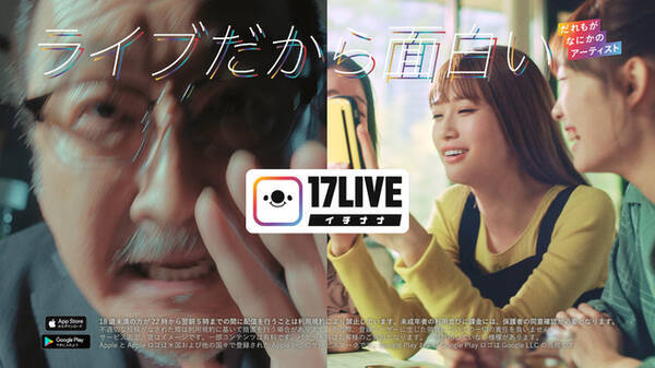 吉田鋼太郎さんと生見愛瑠さんを起用した新cm公開 日本no 1ライブ配信アプリ 17live イチナナ 新tvcm10月3日 土 より放映スタート 年10月1日 エキサイトニュース