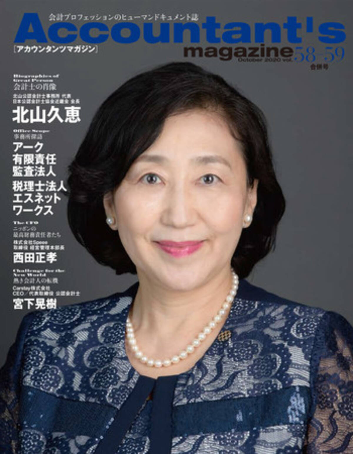 アカウンタンツマガジン58 59号発刊 日本公認会計士協会近畿会 初の女性会長 北山久恵氏を特集 2020年10月1日 エキサイトニュース