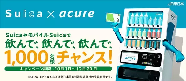 Suica × acure　JRE POINTやびゅう商品券が当たる！ 『 飲んで、飲んで、飲んで、1,000名様チャンス！』開催