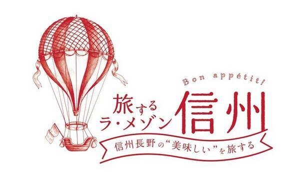 ラ メゾン アンソレイユターブル 10月1日より 旅するラ メゾン 信州 開催 年10月1日 エキサイトニュース